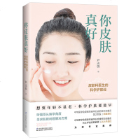  你皮肤真好 皮肤科医生的科学护肤经 尹志强 美容护肤问题皮肤解答肌肤护理书 美容护理健康养生皮肤科