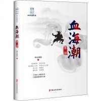 血海潮 第2部泗水渔隐 