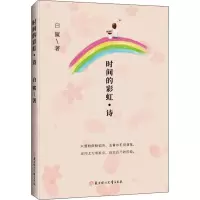 时间的彩虹·诗白鲨 