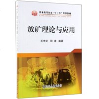 [正版全新直发]放矿理论与应用 毛市龙,明建  冶金工业出版社 9787502481285