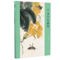 齐白石画集9787534077067浙江人民美术齐白石绘