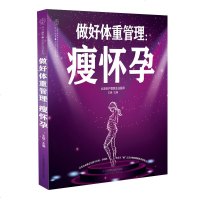 做好体重管理:瘦怀孕王琪孕产育儿孕期检查生活保健体重管理养胎不长肉孕产妇健康书籍