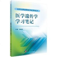 医学遗传学学习笔记高建华
