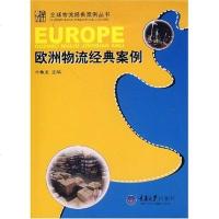 欧洲物流经典案例管理牛鱼龙主编重庆大学出版社9787562424772