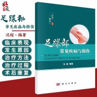      足踝部常见疾病与损伤 话骨聊伤系列 沈超 编著 科学出版社9787030624840
