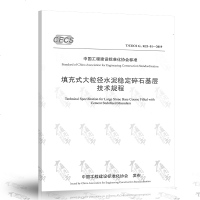 T/CECSG:K23-01-2019填充式大粒径水泥稳定碎石基层技术规程