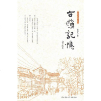 古镇记忆旅游/地图书籍