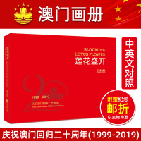   !附赠纪念邮票莲花盛开:庆祝澳回归二十周年澳问题画册100千字170余幅图片中
