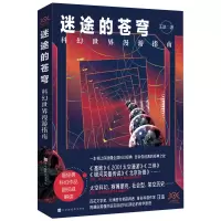  迷途的苍穹:科幻世界漫游指南 汪诘著科幻小说电影背后的科学原理  时间的形状星空的琴弦