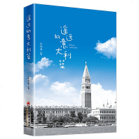 遥远的意大利蓝乐珍君著感受意大利美食和美景意大利游记小说爱情小说中国现当代小说书籍