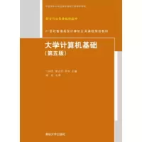 正版   大学计算机基础(第五版) 刁树民、郭吉、李华 9787302367796 清华大学出版社