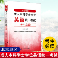 正版书籍北京地区成人本科学士学位英语统一考试考生必读刘本政主编英语考试历年真题名家详解自学参考