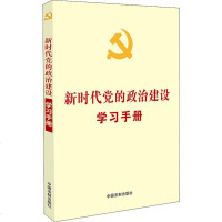 新时代党的政治建设学习手册