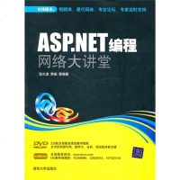 ASP.NET编程网络大讲堂(配光盘)""9787302239741清华