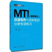 正版书籍MTI(翻译硕士)汉语写作与百科知识分类专项练习北鼎教育组编丁富彦主编陈琳副主编阅读理