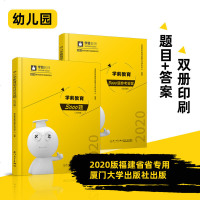 学赞2020年福建省教师招聘考试学前教育3000题福建教师考编制幼儿园高分题库精编幼儿教育综合幼儿学