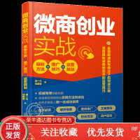 微商创业实战吸粉方法+推广技巧+运营规划微商创业营销与运营微商吸粉技巧文案撰写微信公众号营销产