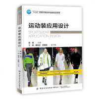 正版书籍运动装应用设计易城十三五普通高等教育本科部委级规划教材服装设计专业师生参考书运动装款