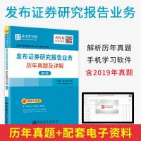 正版书籍发布证券研究报告业务历年真题及详解(第2版)圣才学习网参加证券分析师胜任能力考试的考