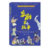 京剧里的故事周锐自说自画京剧2周锐戏剧艺术舞台艺术京剧艺术京剧艺术家故事儿童国粹艺术启蒙书籍