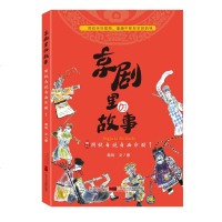 京剧里的故事周锐自说自画京剧1周锐戏剧艺术舞台艺术京剧艺术京剧艺术家故事儿童国粹艺术启蒙书籍