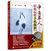 正版书籍中老年人轻松玩转手机摄影修订版北极光摄影附赠放大镜大字版手机摄影照片后期处理技巧手机摄