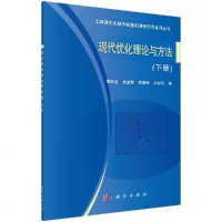 现代优化理论与方法(下册)黄庆道等