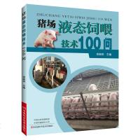 猪场液态饲喂技术100问/书籍//农业/林业/畜牧、狩猎、蚕、蜂