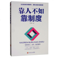 (新平装)靠人不如靠制度9787547258361