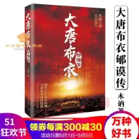 大唐布衣郇谟传木讷著朝堂之上人心叵测大唐布衣家国情怀安史之乱发生后的中唐时期历史小说长江文艺