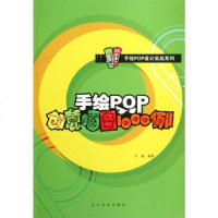 手绘POP创意插图1000例 艺术 书籍