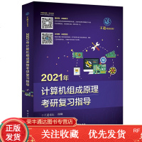 王道2021年计算机组成原理考研复习指导计算机考研2021王道组成原理王道考研2021