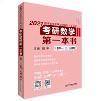 2021考研数学第一本书(数学一二三通用)女生版魏平教授考研数学系列基础篇高等数学线性代数概率论