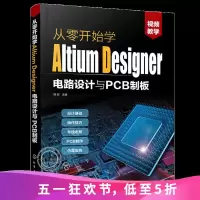 从零开始学AltiumDesigner电路设计与PCB制板书籍