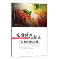 [正版全新直发]肉类的科学吃法 张保军  内蒙古人民出版社 9787204150526