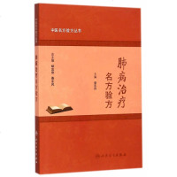 正版肺病治疗名方验方(中医名方验方丛书)人民卫生秦东风中医学