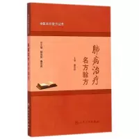 正版肺病治疗名方验方(中医名方验方丛书)人民卫生秦东风中医学