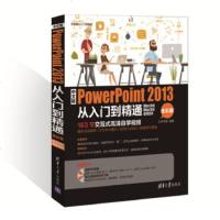 正版   中文版PowerPoint 2013从入到精通(全彩版) 九州书源 9787302403