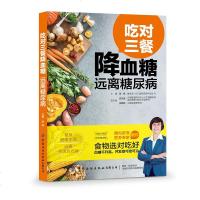 吃对三餐    远离糖尿病张晔糖尿病患者科学饮食调养运动教程中老年人养生保健书老年疾病预防诊断治疗