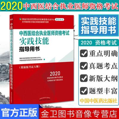 2020年中西医结合执业医师资格考试实践技能指导用书 具有规定学历 师承或确有专长 附新版考试