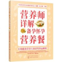 营养师详解备孕怀孕营养餐 妇幼膳食营养大赛获奖作品解析 中国营养学会妇幼营养分会 编著 汪之顼 主