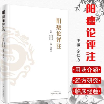 阳痿论评注 徐福松 黄宇烽 金保方中医临床中医男科 9787513257183 中国中医