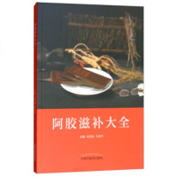 【正版全新直发】阿胶滋补大全 柴海强,李春芳  中医药出版社 9787513247566