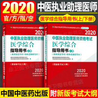 2020年中医执业助理医师资格考试大纲细则 医学综合笔试部分上下册中医具有规定学历执业助理医师上下册