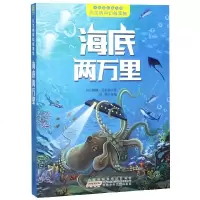 海底两万里/凡尔纳科幻故事集/小树苗经典文库