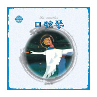 口弦琴童书姜渭渔图朝华出版社9787505441453