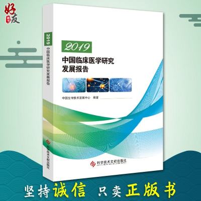 2019中国临床医学研究发展报告 中国生物技术发展中心 科学技术文献出版社9787518961016