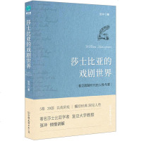 莎士比亚的戏剧世界张冲现当代文学作品文学戏剧莎士比亚作品解读分析文学评论与鉴赏书籍