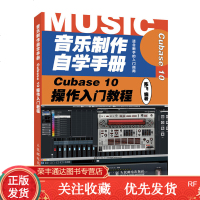 音乐制作自学手册Cubase10操作入教程音乐制作编曲Cubase软件入教程音乐制作