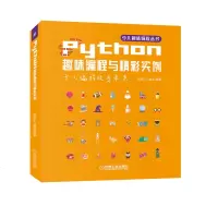    Python趣味编程与精彩实例